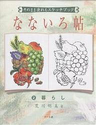 なないろ帖 そのまま塗れるスケッチブック 2【1000円以上送料無料】