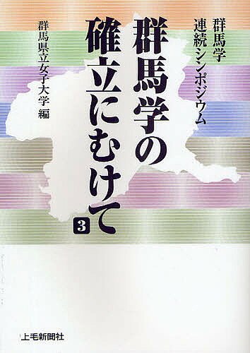 著者群馬県立女子大学(編)出版社上毛新聞社出版メディア局発売日2009年01月ISBN9784863520028ページ数261Pキーワードぐんまがくのかくりつにむけて3 グンマガクノカクリツニムケテ3 ぐんまけんりつ／じよし／だいが グンマケンリツ／ジヨシ／ダイガ9784863520028内容紹介「群馬学」とは、“群馬”について意見交換し、総合的に調査・研究することによって、地域に生きる人びとや文化の抱える課題、日本やアジア、あるいは世界の人びとや文化の抱える課題を問い直す場である。本書は、群馬県立女子大学において開催された第7回から第10回までの「群馬学連続シンポジウム」に基づき、これを編集したものである。※本データはこの商品が発売された時点の情報です。目次第7回群馬学連続シンポジウム「群馬の伝承と芸能」（歌って踊って芝居して—上州っ子の身体表現/群馬の伝承と芸能 ほか）/第8回群馬学連続シンポジウム「群馬の食と文化」（食育のすすめ—大切なものを失った日本人/群馬の食と文化 ほか）/第9回群馬学連続シンポジウム「地域からみる日本のことばと文学」（地域生活語の地平—群馬のことばを中心に/菅江真澄の地誌—地域学のための資料学 ほか）/第10回群馬学連続シンポジウム「群馬のビジネスと国際化」（世界潮流と日本の進路/群馬のビジネスと国際化 ほか）
