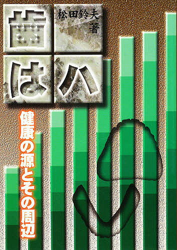 著者松田鈴夫(著)出版社クインテッセンス出版発売日1997年02月ISBN9784874175378ページ数132Pキーワードは ハ まつだ すずお マツダ スズオ9784874175378