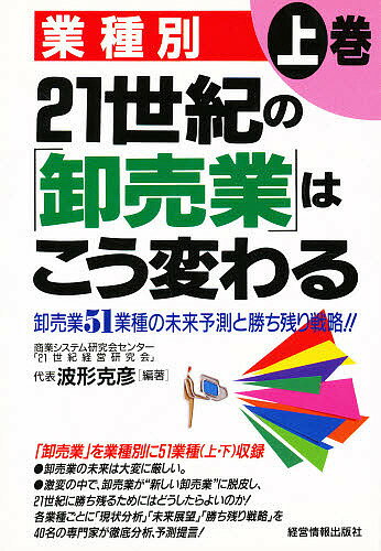 21世紀の「卸売業」はこう変わる 業種別 上巻／波形克彦【1000円以上送料無料】