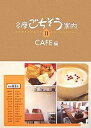 多摩ごちそう案内 2/けやき出版/旅行【1000円以上送料無料】