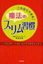 これならできる!魔法のスリム習慣 カラダ・ココロスッキリダイエット／奥田弘美【1000円以上送料無料】