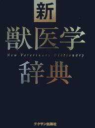 新獣医学辞典／新獣医学辞典編集委員会【1000円以上送料無料】