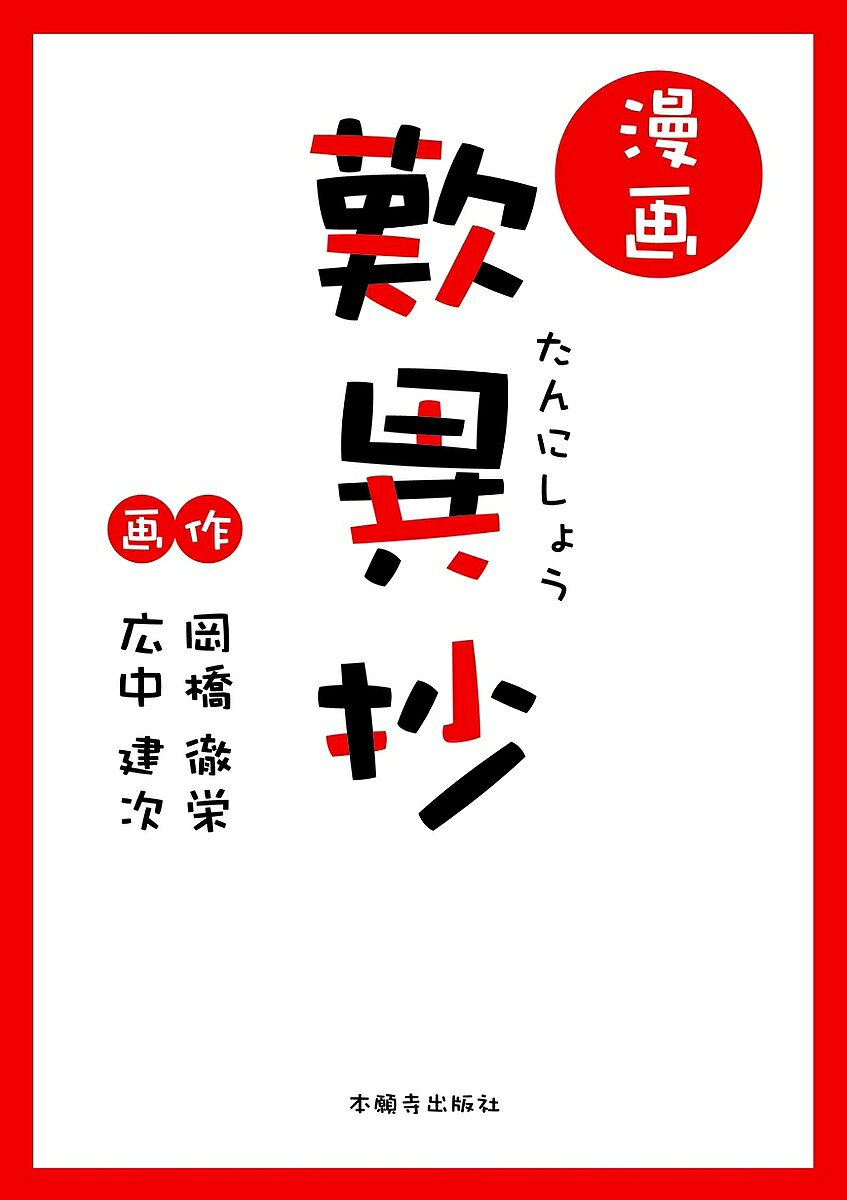 ※商品画像はイメージや仮デザインが含まれている場合があります。帯の有無など実際と異なる場合があります。著者岡橋徹栄(著) 広中建次(画)出版社本願寺出版社発売日2003年07月ISBN9784894163041ページ数253Pキーワードまんがたんにしよう マンガタンニシヨウ おかはし てつえい ひろなか オカハシ テツエイ ヒロナカ9784894163041内容紹介『歎異抄』って名前は知っている。だけど内容は知らない。知りたいんだけど、ムズかしい解説本はちょっと……。そんな方は、ぜひこの本を手に。『歎異抄』は初めてという方にぜひともおすすめしたい一冊。※本データはこの商品が発売された時点の情報です。目次前序 唯円さんの決意/第1条 阿弥陀さまの願い/第2条 お念仏に生きる/第3条 『悪人正機』とは/第4条 真の慈悲を味わう/第5条 追善供養を超えて/第6条 同じ道を歩む/第7条 おそれるもの無き道/第8条 お念仏は誰のもの？/第9条 唯円さん苦しみの胸中/第10条 ただ信じ称えるお念仏/後序 親鸞聖人つねのお言葉