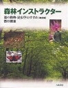 森林インストラクター 森の動物・昆虫学のすすめ／西口親雄【1000円以上送料無料】