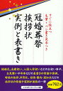 著者メトロポリタンプレス(編)出版社メトロポリタンプレス発売日2011年09月ISBN9784904759417ページ数283Pキーワードかんこんそうさいあいさつじようじつれいとおもてがき カンコンソウサイアイサツジヨウジツレイトオモテガキ めとろぽりたんぷれす メトロポリタンプレス9784904759417内容紹介結婚式、出産祝い、入園入学祝いなどのお祝い事や、お見舞いや弔事などの表書きの常識や実例、時候の挨拶、年賀状、招待・案内・通知状などの挨拶状の常識や実例が満載の一冊。※本データはこの商品が発売された時点の情報です。目次表書き編（表書きの常識/表書きの実例）/挨拶状編（挨拶状の常識/挨拶状の実例）