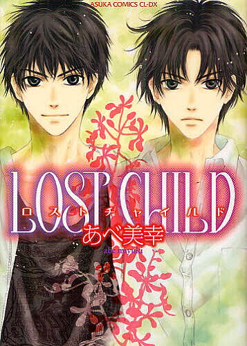 【最大10万Pt当たる！注文5千円以上&エントリー要 9/20~30限定】LOST CHILD／あべ美幸