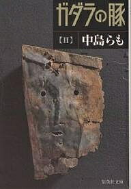 楽天市場】ガダラの豚 1 (集英社文庫)の通販