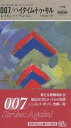 007/ハイタイム・トゥ・キル/レイモンド・ベンスン/小林浩子【1000円以上送料無料】