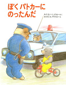 ぼくパトカーにのったんだ/渡辺茂男/大友康夫/子供/絵本【1000円以上送料無料】