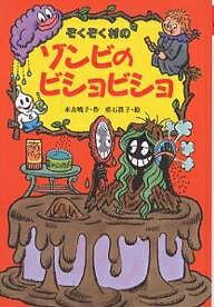 樂天商城 - 【送料無料】ぞくぞく村のゾンビのビショビショ／末吉暁子／垂石眞子