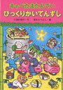 キャベたまたんていびっくりかいてんずし/三田村信行/宮本えつよし【1000円以上送料無料】