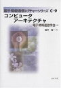 コンピュータアーキテクチャ/坂井修一【1000円以上送料無料】