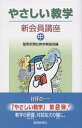 やさしい教学 新会員講座 中／聖教新聞社教学解説部【1000円以上送料無料】