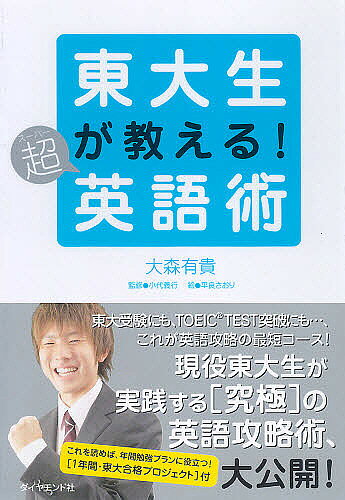 ＜最大10万pt当選※5千円以上購入&エントリー 8/20~31まで＞東大生が教える!超(スーパー)英語術／大森有貴／平良さおり