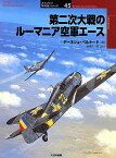 第二次大戦のルーマニア空軍エース／デーネシュ・ベルナード／柄澤英一郎【1000円以上送料無料】