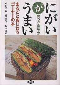 「にがい」がうまい まるごとあじわうゴーヤーの本 食べ方と育て方／中山美鈴／レシピ【1000円以上送料無料】