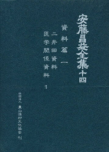 安藤昌益全集 14／安藤昌益／安藤昌益研究会【1000円以上送料無料】