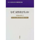 女性史を拓く 国立市公民館女性問題講座「歴史」 5／なぜ、女性史を学ぶか編集委員会【1000円以上送料無料】