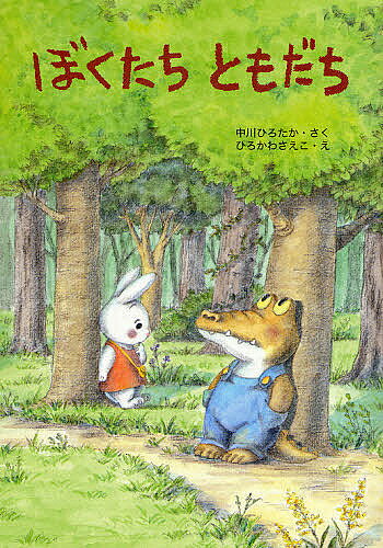 著者中川ひろたか(著) ひろかわさえこ(画)出版社アリス館発売日2008年09月ISBN9784752004165ページ数32Pキーワードぼくたちともだち ボクタチトモダチ なかがわ ひろたか ひろかわ ナカガワ ヒロタカ ヒロカワ9784752004165