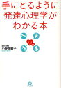 手にとるように発達心理学がわかる本/小野寺敦子【1000円以上送料無料】