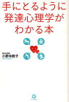 手にとるように発達心理学がわかる本／小野寺敦子【1000円以上送料無料】