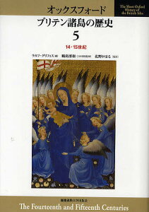 オックスフォード ブリテン諸島の歴史 5／ラルフ・グリフィス【1000円以上送料無料】