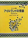 子どもに語るアイルランドの昔話／渡辺洋子／茨木啓子【1000円以上送料無料】