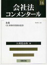 著者岩原紳作(ほか編集)出版社商事法務発売日2010年10月ISBN9784785718121ページ数603Pキーワードかいしやほうこんめんたーる16 カイシヤホウコンメンタール16 いわはら しんさく えがしら イワハラ シンサク エガシラ9784785718121目次第4編 社債（総則/社債管理者/社債権者集会）/担保付社債信託法（総則/信託証書/担保付社債を引き受ける者の募集/担保付社債券/社債原簿/社債権者集会/信託契約の効力等/信託事務の承継及び終了/雑則/罰則）