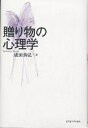 贈り物の心理学/成田善弘【1000円以上送料無料】