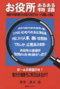 お役所あるある物語　39歳で中途採用された私が3年でスピード退職した理由！／黒木誠【後払いOK】【1000円以上送料無料】