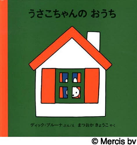 うさこちゃんのおうち／ディック・ブルーナ／まつおかきょうこ【1000円以上送料無料】