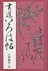 書道いろは帖 かな入門書／小野鵞堂【1000円以上送料無料】