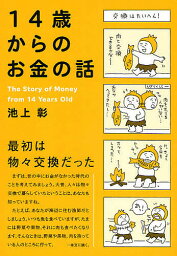 14歳からのお金の話／池上彰【1000円以上送料無料】