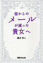 彼からのメールが減った貴女(あなた)へ/織田隼人【1000円以上送料無料】