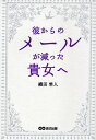 著者織田隼人(著)出版社あさ出版発売日2009年02月ISBN9784860633219ページ数207Pキーワードかれからのめーるがへつたあなた カレカラノメールガヘツタアナタ おだ はやと オダ ハヤト9784860633219内容紹介貴女と彼が新たに深いきずなを結び、もっと幸せな関係を築くための方法を教えます。※本データはこの商品が発売された時点の情報です。目次彼からメールが来ない/彼から告白してきたのに冷めている/釣った魚にエサはやらない？！/彼が話を聞いてくれない/彼が話しあってくれない/愛されている自信がない/やってはいけないこと1 メール編/やってはいけないこと2 言葉編/彼からメールが来なくなったある女性のケース/仕事で忙しい彼とのつきあい方/彼を助けたい/寂しすぎるのはナゼ？/男とはどういうものか？/あの頃には戻れない—二人らしい幸せな未来をつくる