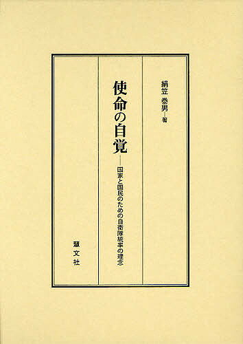使命の自覚 国家と国民のための自衛隊統率の理念／絹笠泰男【1000円以上送料無料】