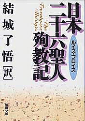 日本二十六聖人殉教記／L．フロイス／結城了悟【1000円以上送料無料】