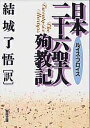 日本二十六聖人殉教記／L．フロイス／結城了悟