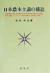 【送料無料】日本農本主義の構造 老農農本主義、官僚農本主義、教学農本主義、社会運動農本主義、アカデミズム農本主義の比較検討を通して／武田共治