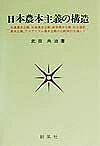 日本農本主義の構造 老農農本主義、官僚農本主義、教学農本主義、社会運動農本主義、アカデミズム農本主義の比較検討を通して／武田共治【1000円以上送料無料】