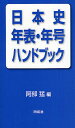 日本史年表・年号ハンドブック/阿部猛【1000円以上送料無料】