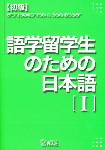 【送料無料】語学留学生のための日本語 初級 1