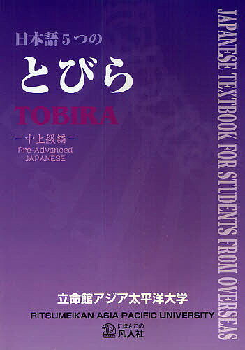 【送料無料】日本語5つのとびら 中上級編／立命館アジア太平洋大学「日本語5つのとびら」編集委員会／..