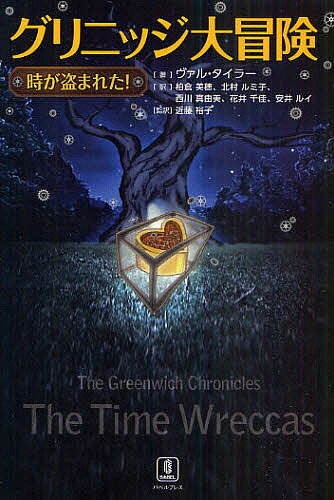 【送料無料】グリニッジ大冒険 時が盗まれた!／ヴァル・タイラー／柏倉美穂／近藤裕子