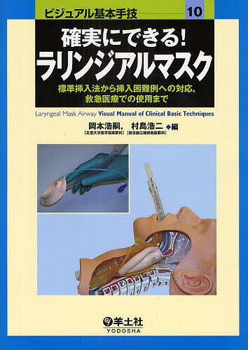 確実にできる!ラリンジアルマスク 標準挿入法から挿入困難例への対応 救急医療での使用まで／岡本浩嗣／村島浩二【1000円以上送料無料】