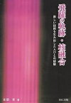 飛躍の軌跡・核融合 新しい技術を生み出した人びとの経験／太田充【1000円以上送料無料】