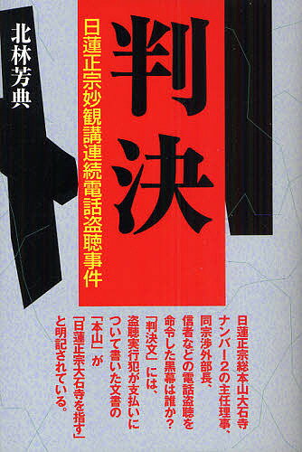 【送料無料】判決 日蓮正宗妙観講連続電話盗聴事件／北林芳典