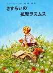 さすらいの孤児ラスムス／リンドグレーン／尾崎義【1000円以上送料無料】