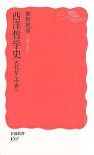 【送料無料】西洋哲学史 古代から中世へ／熊野純彦